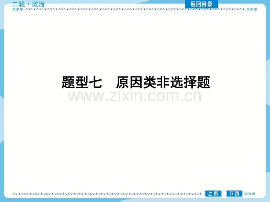 【高考政治总复习题型讲解及突破】题型七-原因类非选择.ppt_第1页