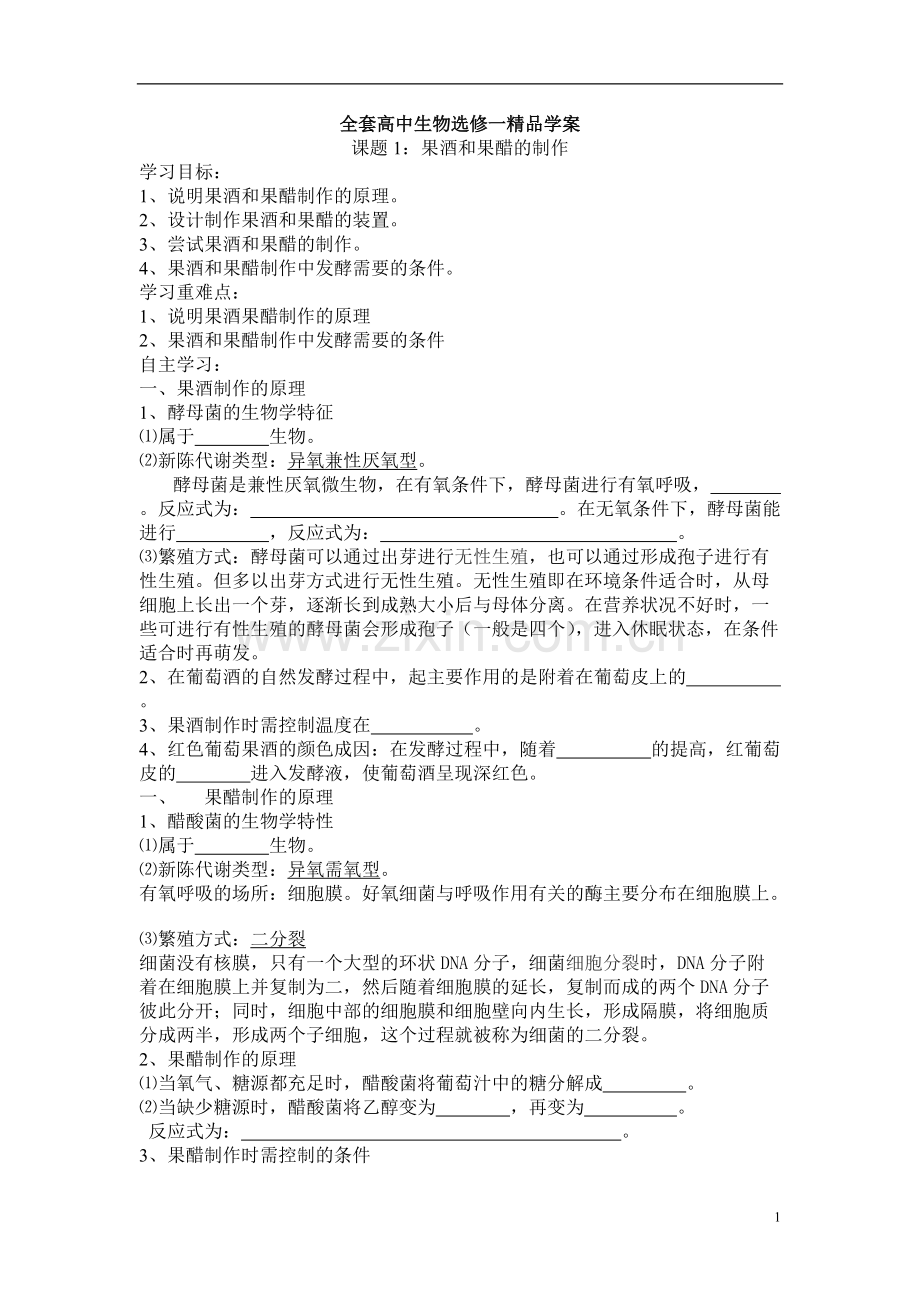 人教高中生物选修一全套教学案.pdf_第1页