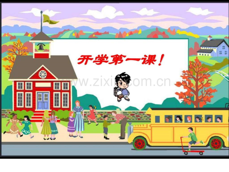 上课《入学教育》一级语文语文小学教育教育专区.ppt_第1页