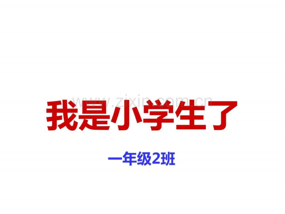 上课《入学教育》一级语文语文小学教育教育专区.ppt_第2页