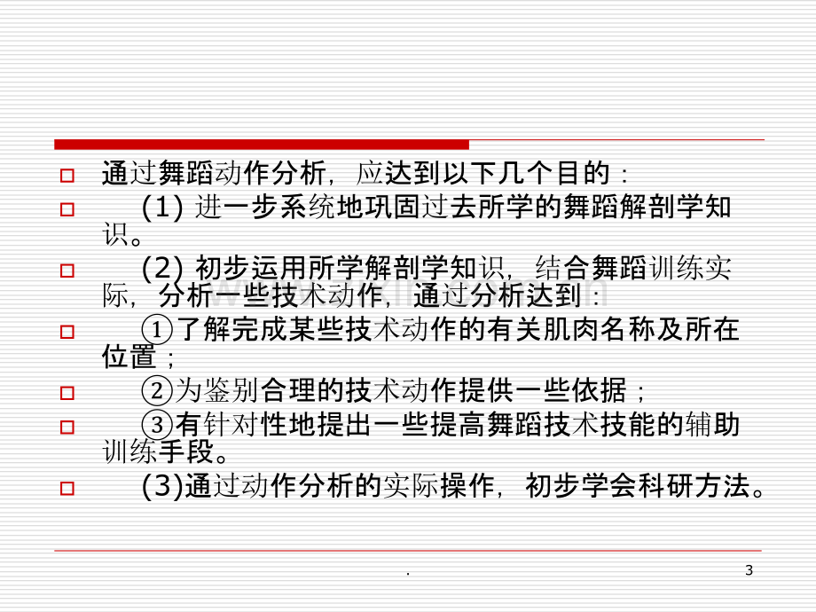 舞蹈动作分析的步骤.ppt_第3页