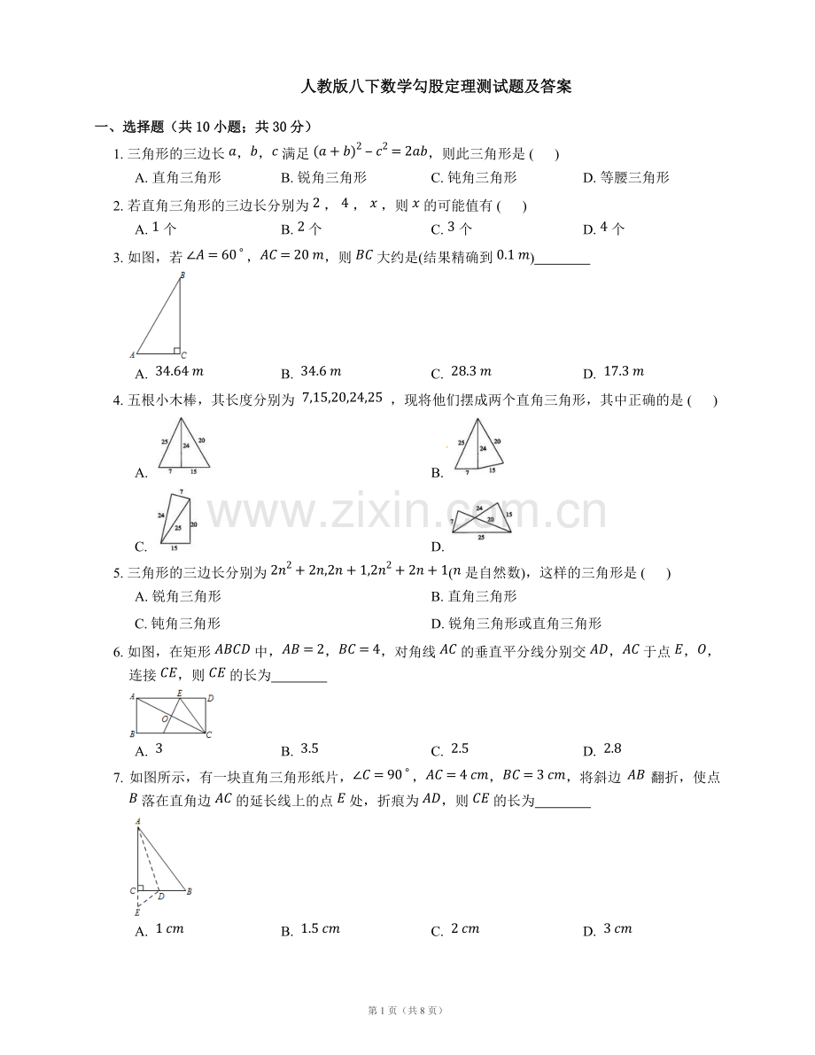 人教版八下数学勾股定理测试题及答案.pdf_第1页