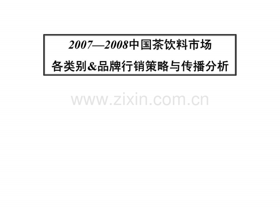 —中国茶饮料市场各类别-品牌行销策略与传播分析.ppt_第1页