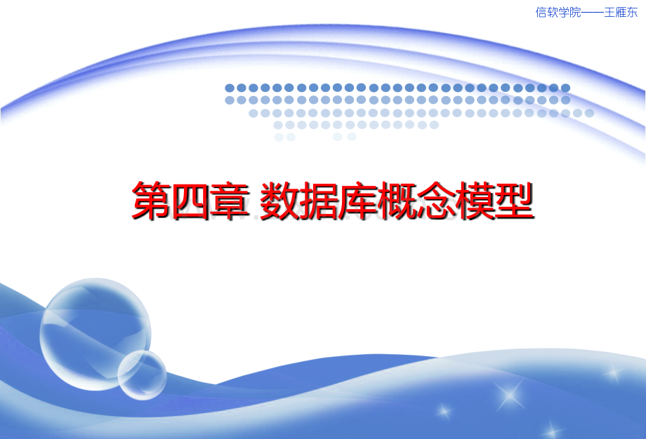 数据库第章数据库概念模型.ppt_第1页