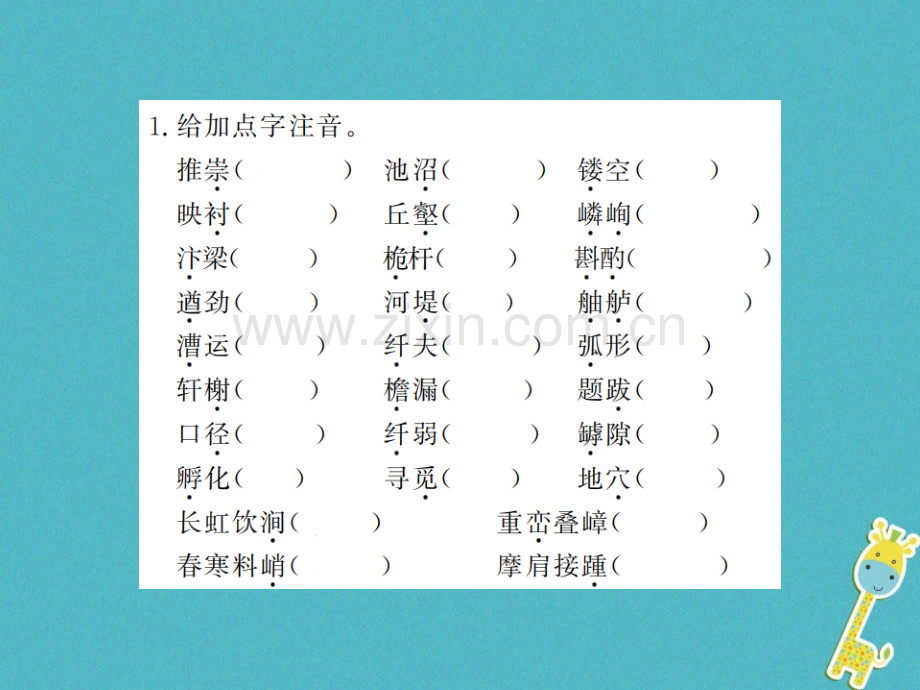 (河南专用)2018年八年级语文上册第5单元基础必刷题(五)习题.ppt_第2页