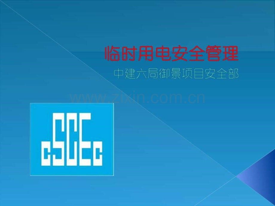 临时用电安全管理.ppt_第1页