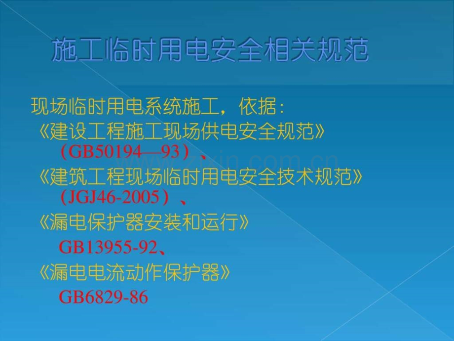 临时用电安全管理.ppt_第2页