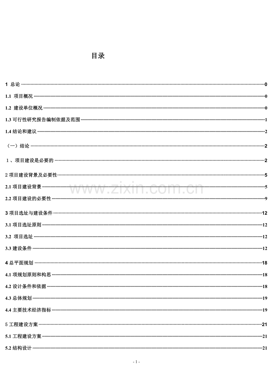 杭州市某消防中队营区工程项目可行性研究报告.doc_第2页