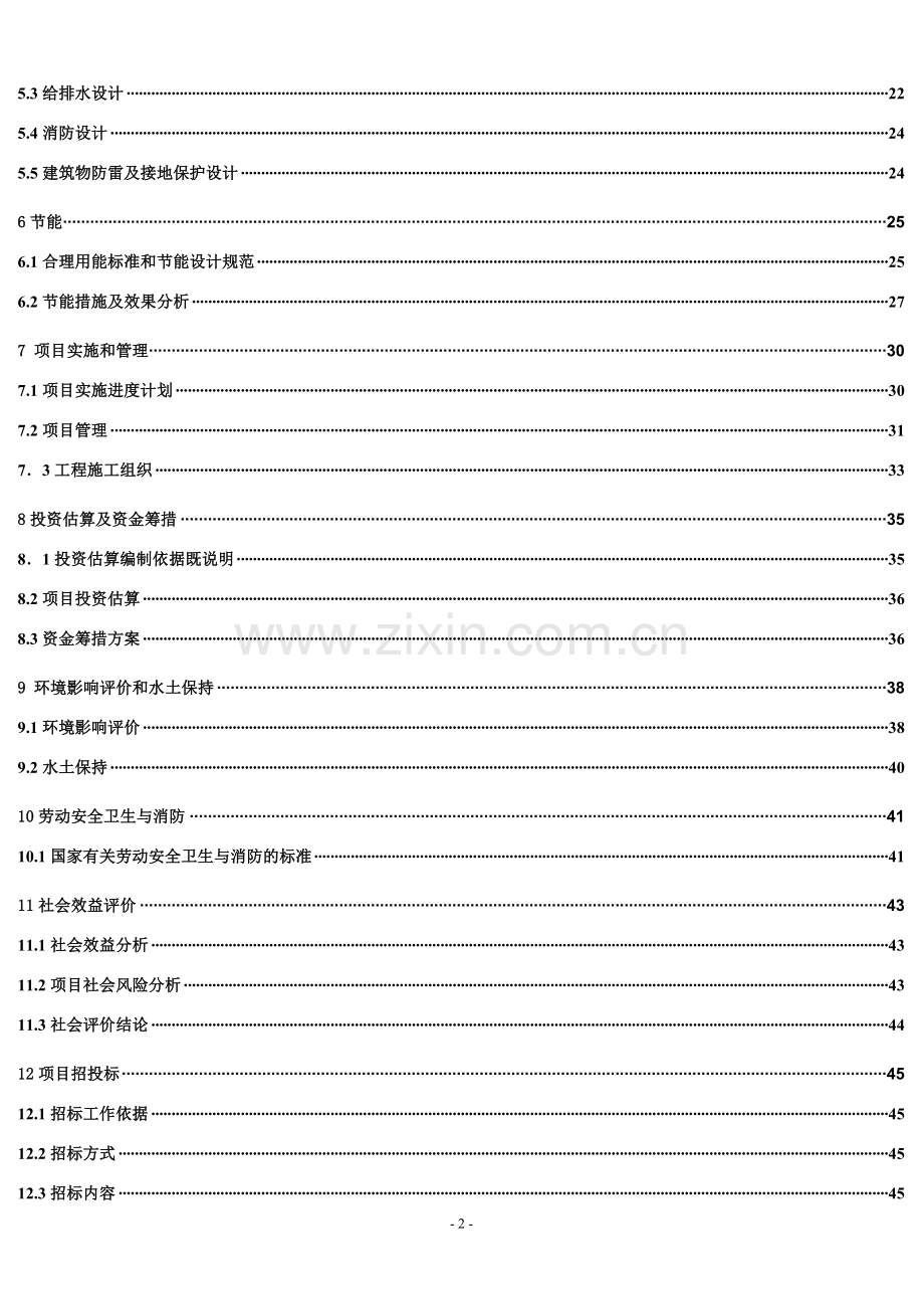 杭州市某消防中队营区工程项目可行性研究报告.doc_第3页