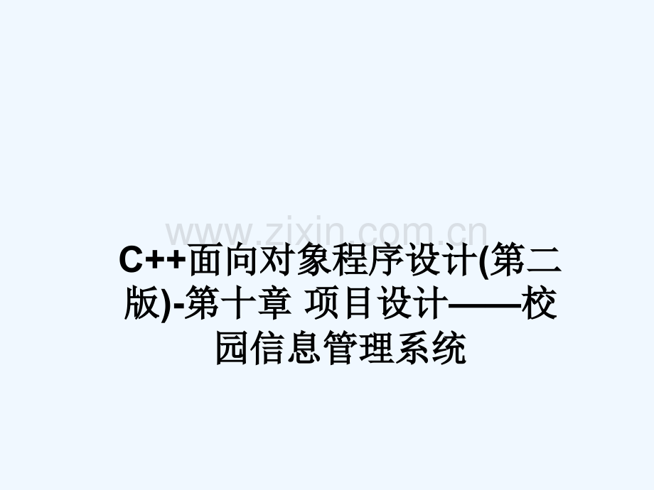 C--面向对象程序设计(第二版)-第十章-项目设计——校园信息管理系统-1074.ppt_第1页