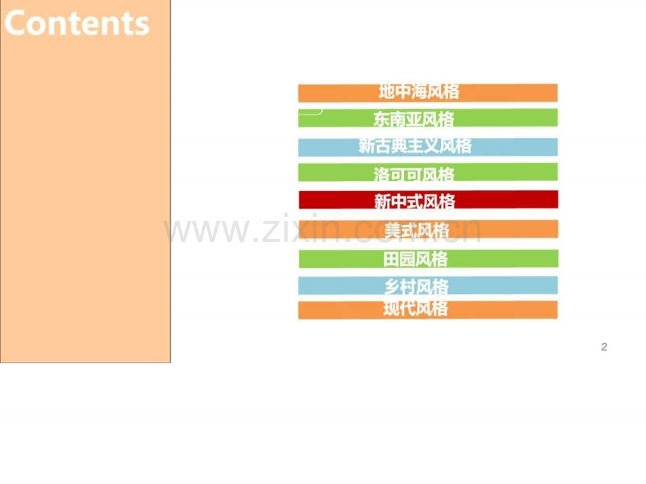 室内-软装风格解析设计艺术人文社科专业资料.ppt_第2页