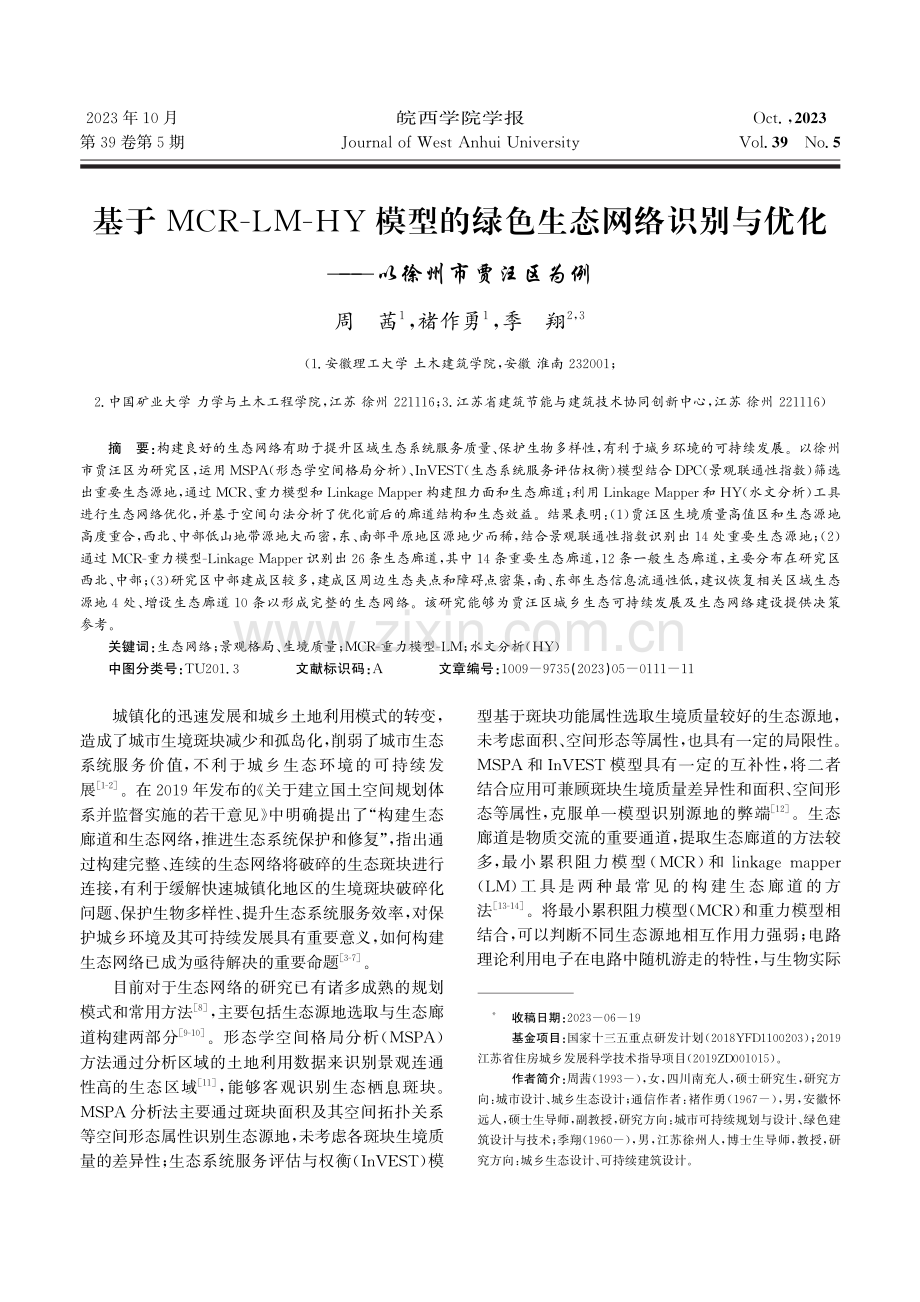 基于MCR-LM-HY模型的绿色生态网络识别与优化——以徐州市贾汪区为例.pdf_第1页