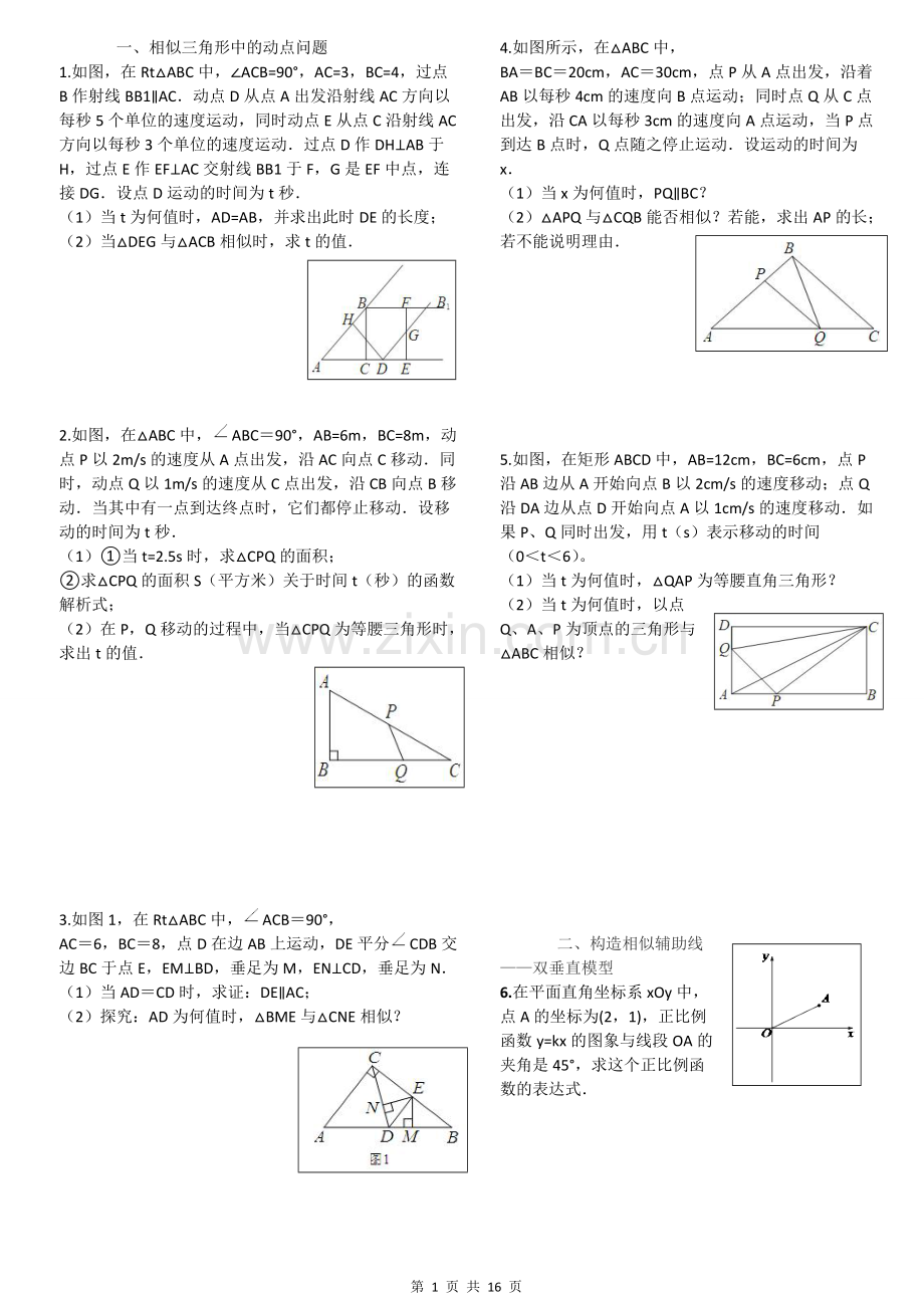 相似三角形综合题锦(含答案).pdf_第1页