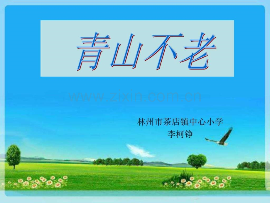 《青山不老》李柯铮-最后版本用这个2-gai生物学自然.ppt_第1页