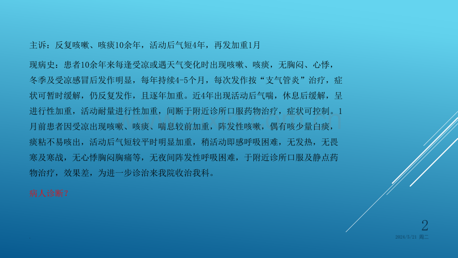 慢性阻塞性肺疾病课件-规培课件.ppt_第2页