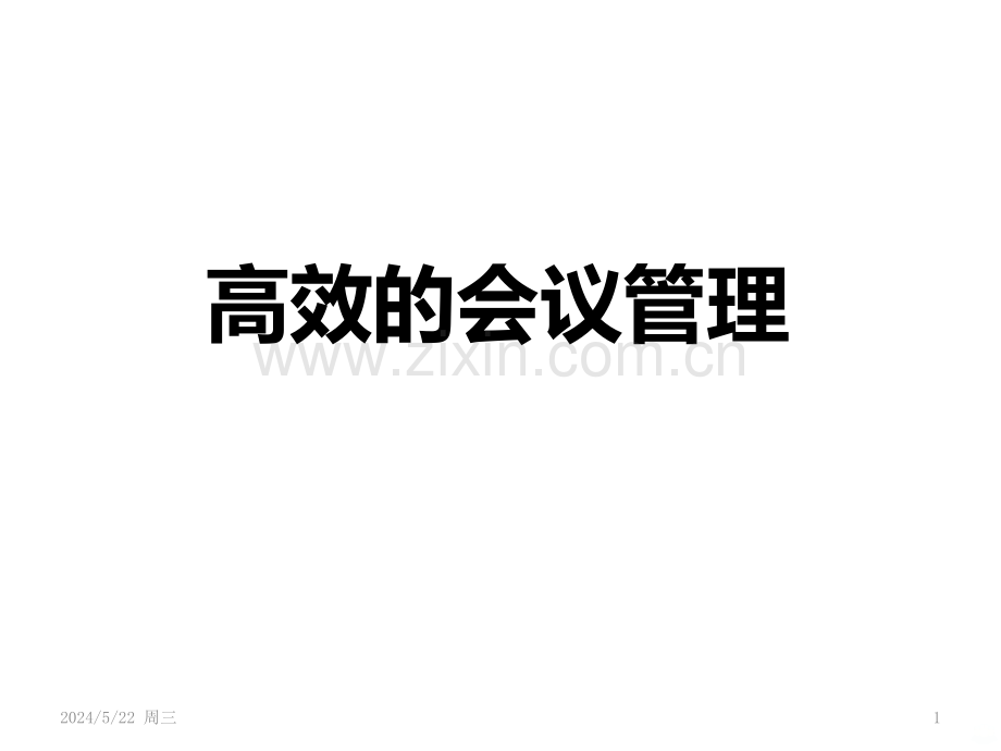 高效会议管理培训-.pptx_第1页