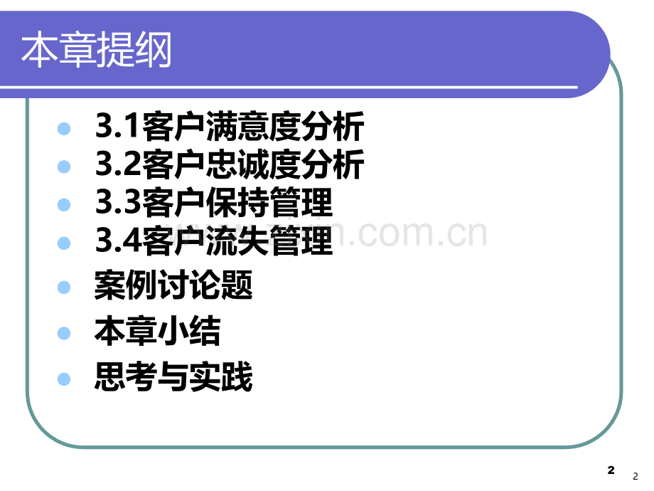 第三章-客户满意及客户忠诚.ppt_第2页