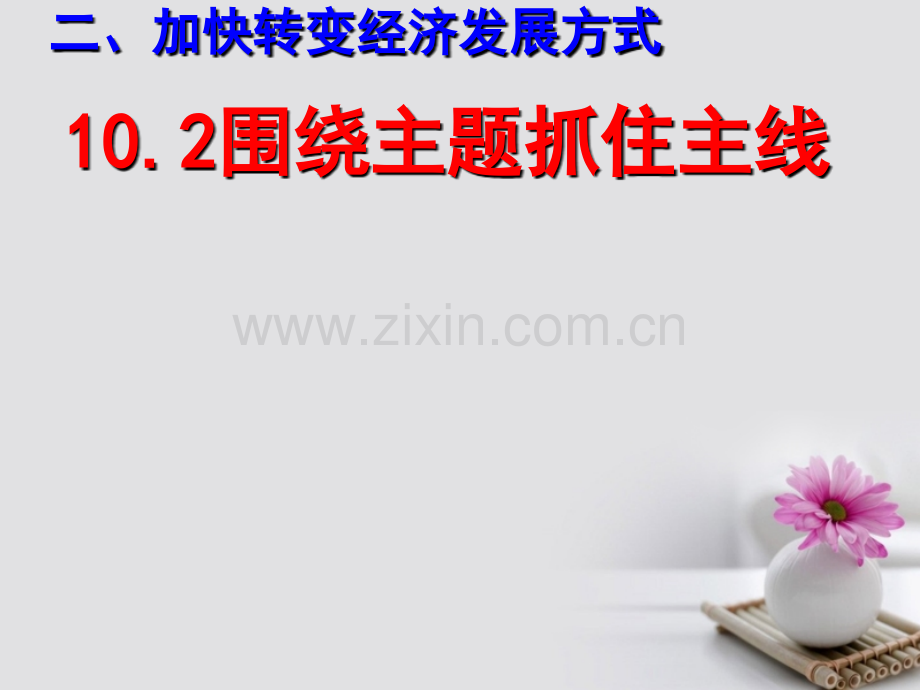 福建省福清市私立三华学校高中政治-10.2-围绕主题-抓住主线-新人教版必修1.ppt_第1页