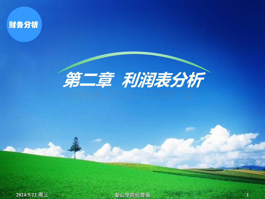 《财务分析》第二章利润表分析定稿.ppt_第1页