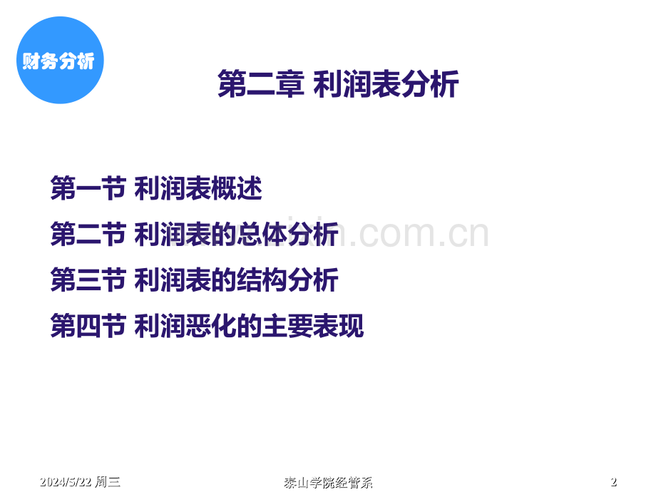 《财务分析》第二章利润表分析定稿.ppt_第2页