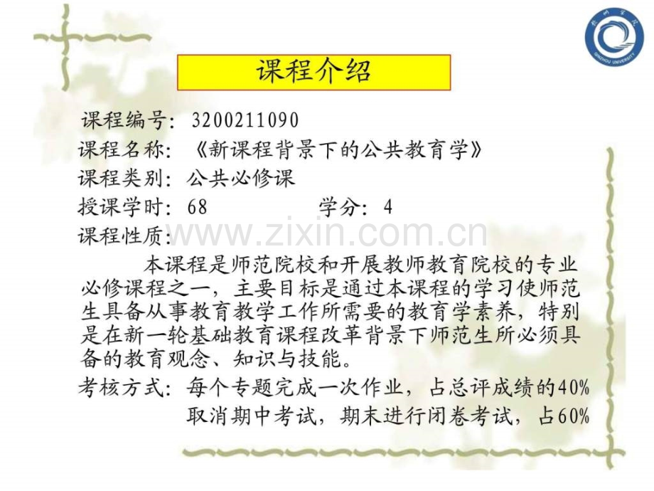 《新课程背景下公共教育学教程》.ppt_第2页