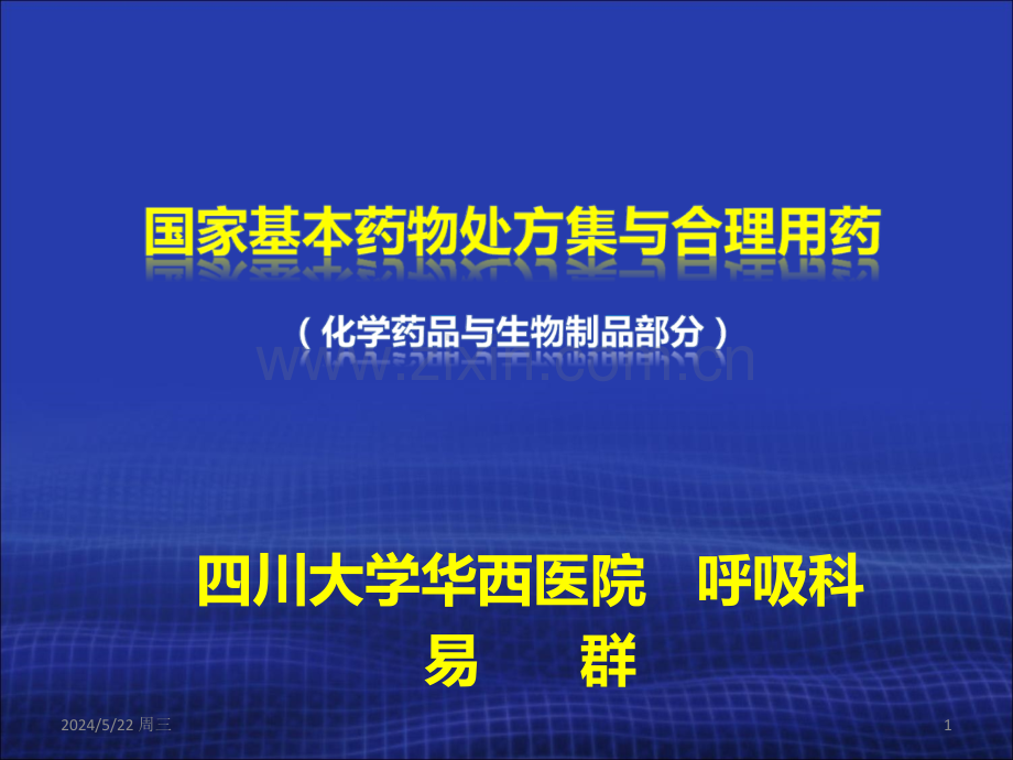 国家基本药物处方集与合理用药.ppt_第1页