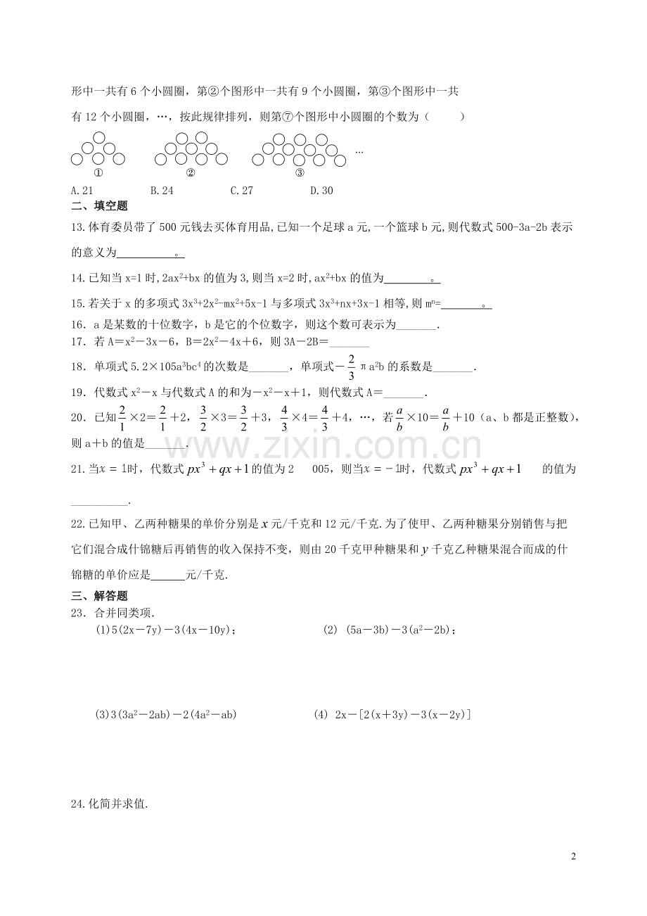 苏教版七年级上数学代数式单元测试卷(含答案).pdf_第2页