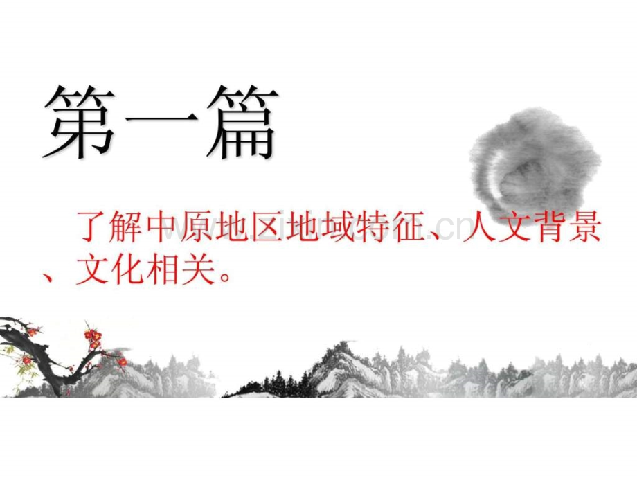 [-音乐鉴赏-]-醇厚中原韵.ppt_第3页