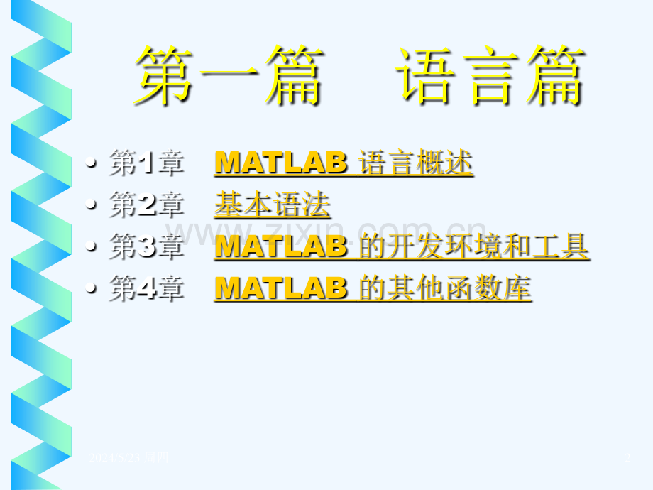 MATLAB及在电子信息课程中技术应用技术.ppt_第2页