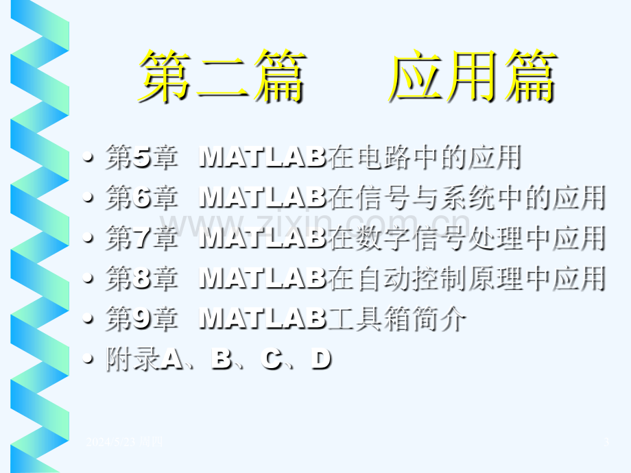 MATLAB及在电子信息课程中技术应用技术.ppt_第3页