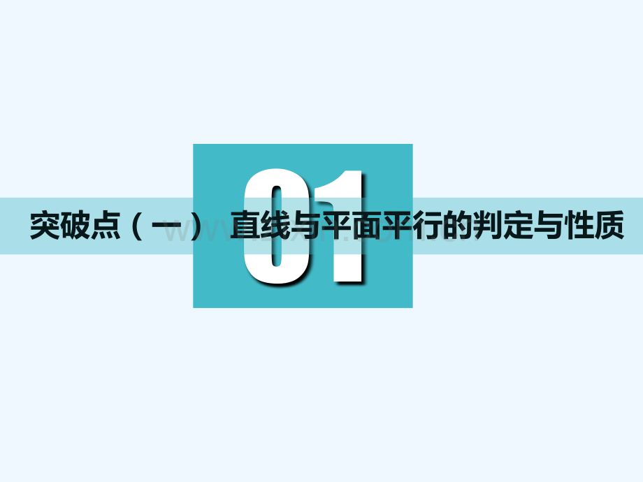 (江苏专版)2019版高考数学一轮复习-第八章-立体几何-第三节-直线、平面平行的判定与性质实用-文.ppt_第3页