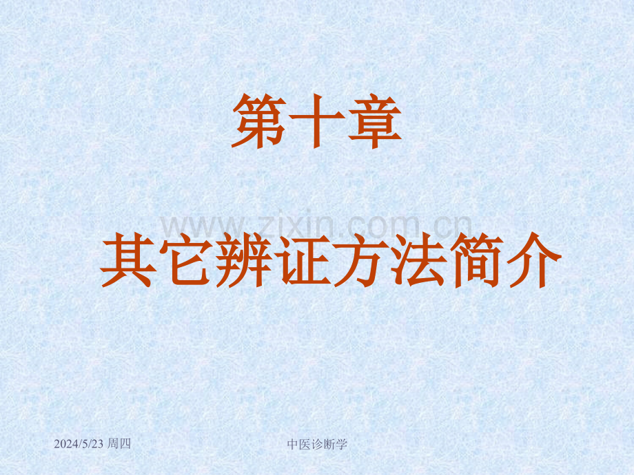 [中医中药]中医诊断学其它辨证概说.ppt_第1页