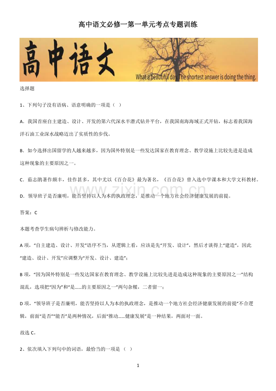 高中语文必修一第一单元考点专题训练.pdf_第1页