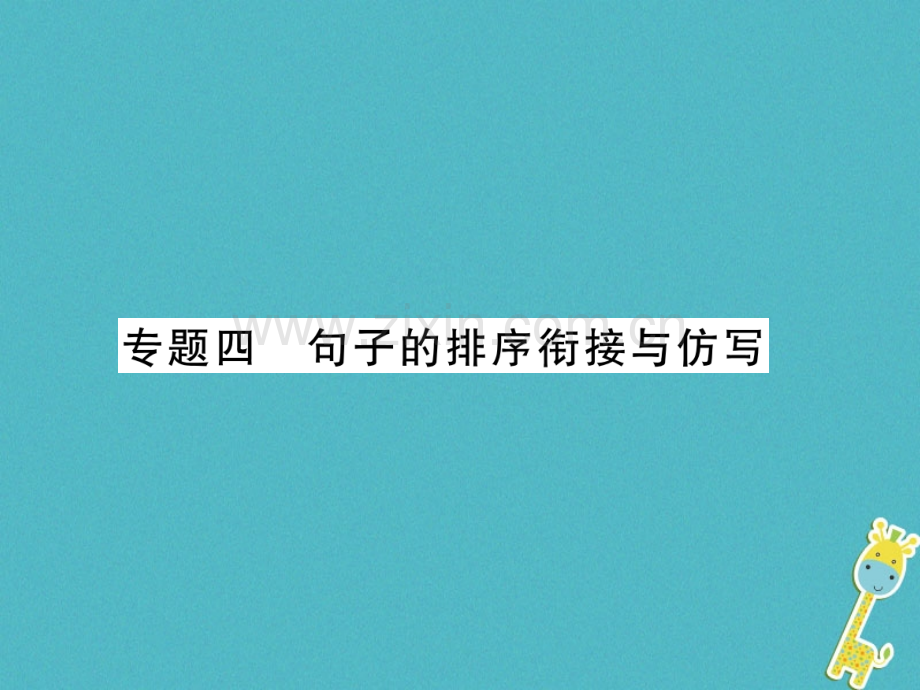 (贵州专用)2018年七年级语文上册专题4句子的排序衔接与仿写习题.ppt_第1页