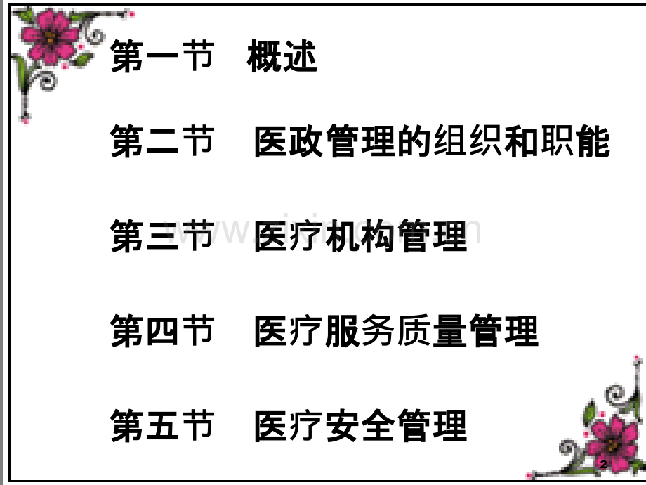 公共卫生事业管理——--医政管理-.ppt_第2页