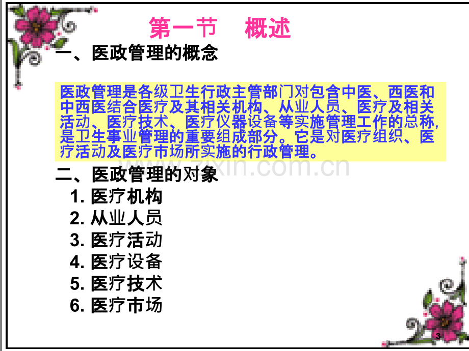 公共卫生事业管理——--医政管理-.ppt_第3页