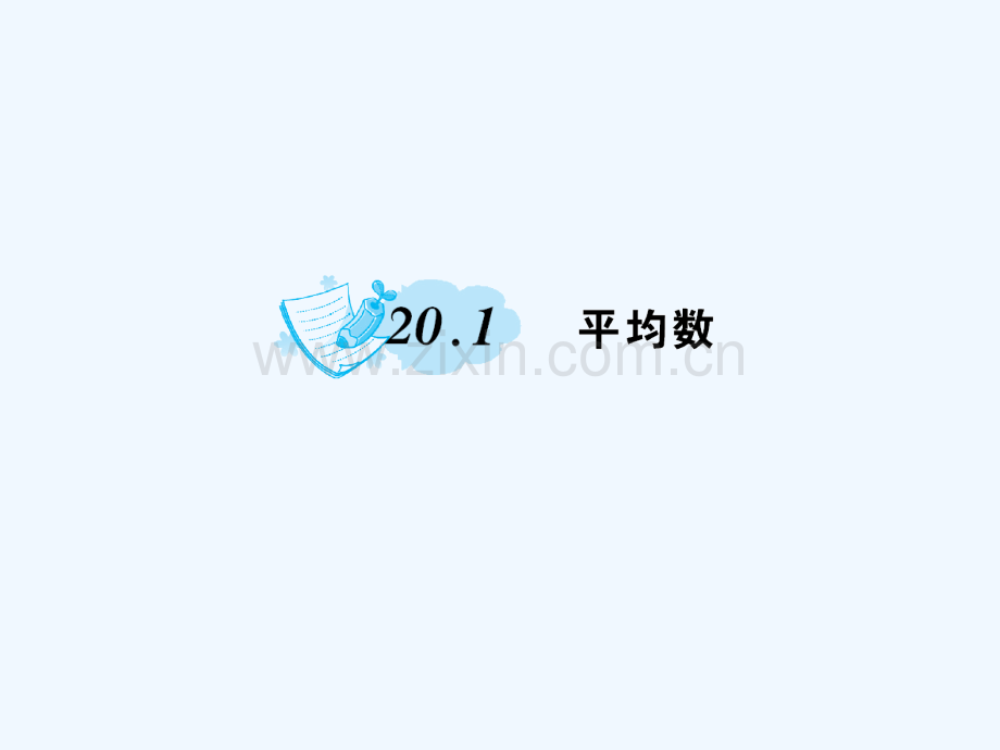 2018春八年级数学下册-20-数据的整理与初步处理-20.1-平均数作业-(新版)华东师大版.ppt_第1页