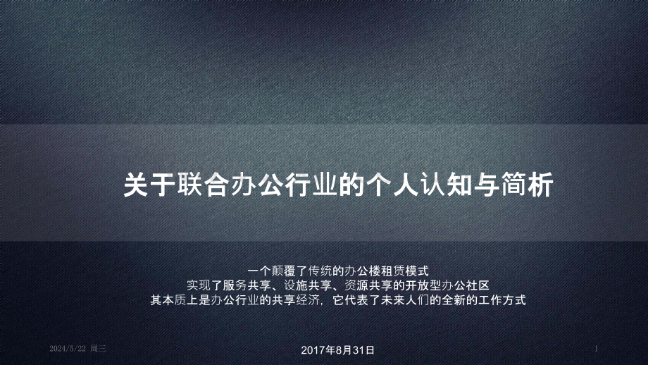 联合办公行业简析.pptx_第1页