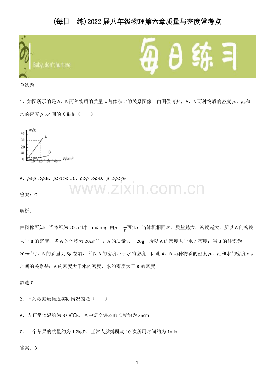 2022届八年级物理第六章质量与密度常考点.pdf_第1页