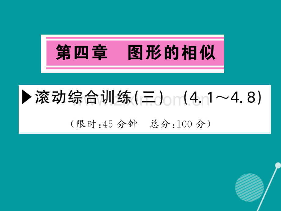 2016年秋九年级数学上册-第四章-图形的相似滚动综合训练三北师大版.ppt_第1页