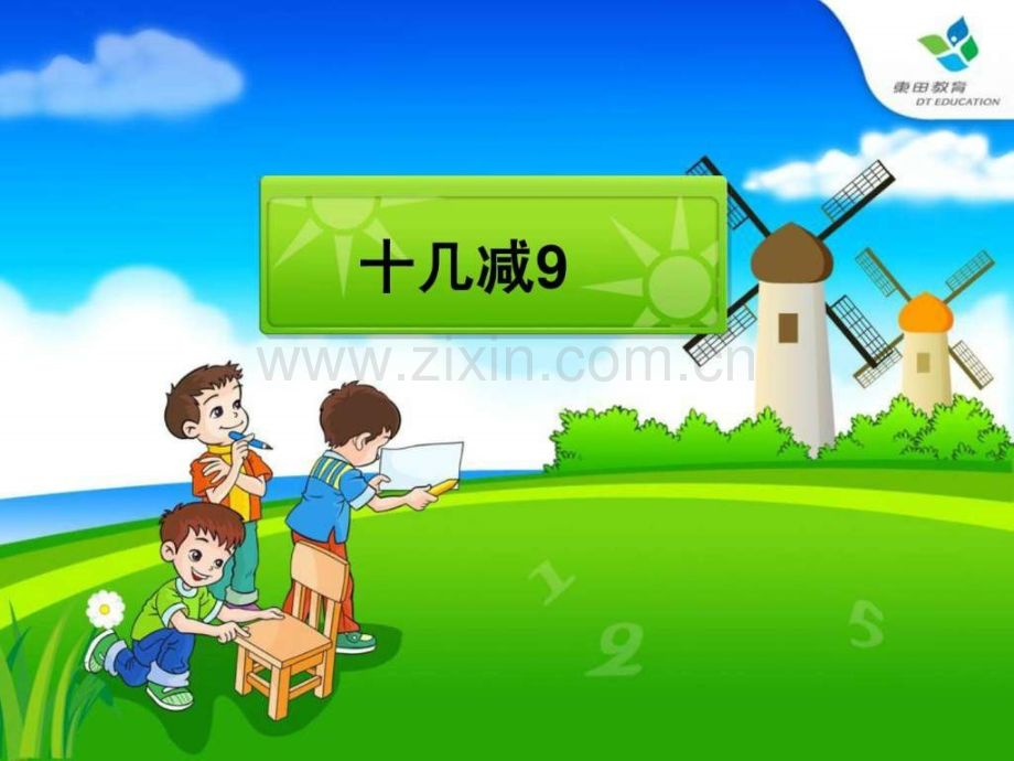 人教版小学数学一级下十几减九.ppt_第1页