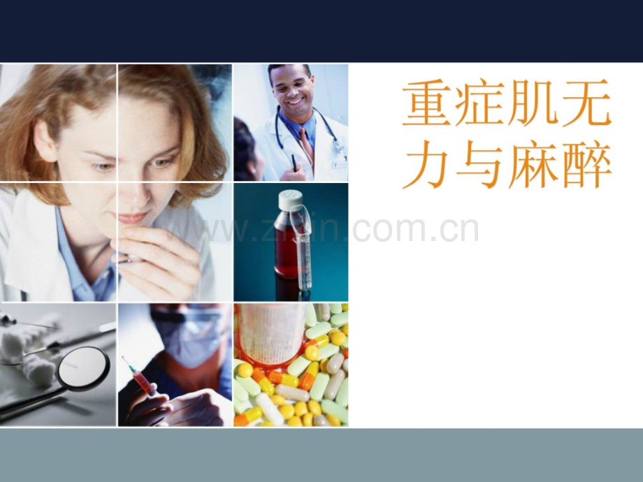 重症肌有力与麻醉1.ppt_第1页