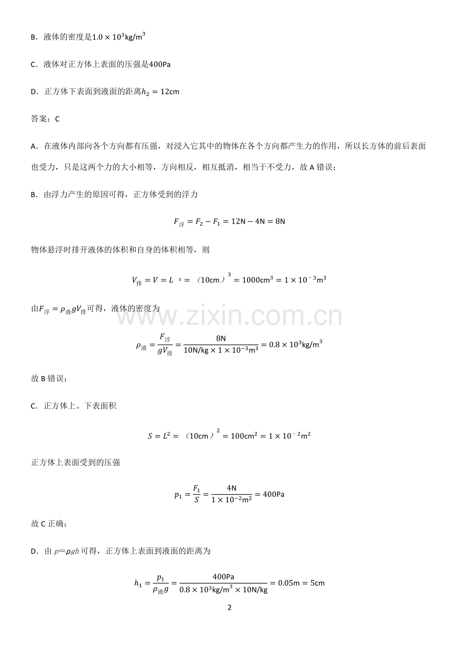 人教版2023初中物理八年级物理下册第十章浮力全部重要知识点.pdf_第2页