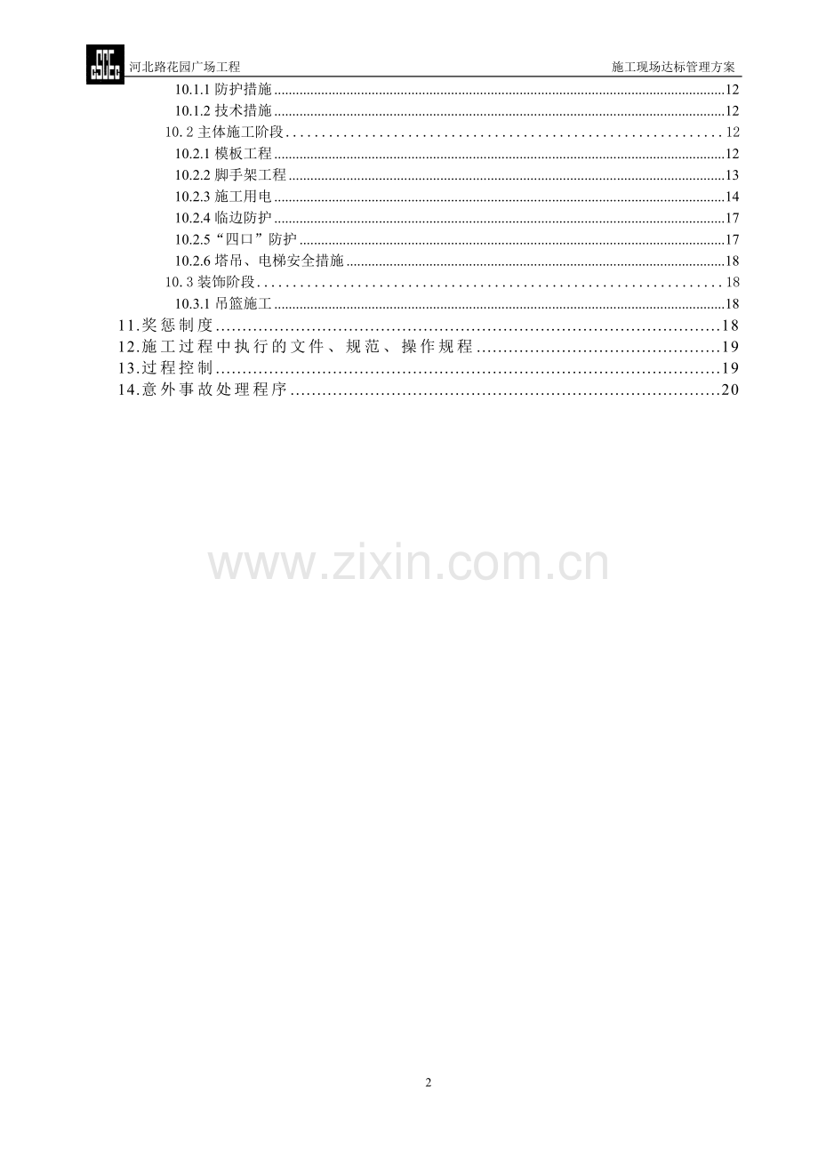 河北路花园广场工程施工现场达标管理-方案书—-毕业论文设计.doc_第2页