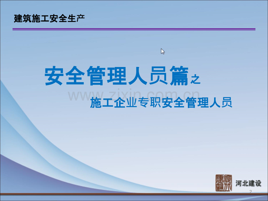 专职安全员.ppt_第2页