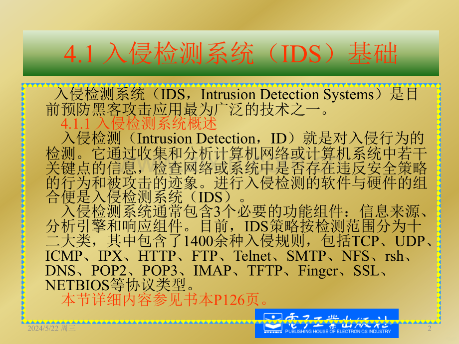 入侵检测系统及应用-.ppt_第2页