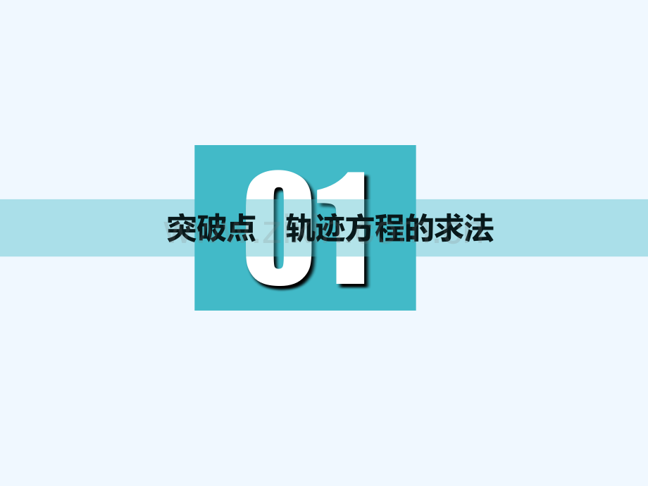 (通用版)2019版高考数学一轮复习-第九章-解析几何-第七节-曲线与方程实用-理.ppt_第3页