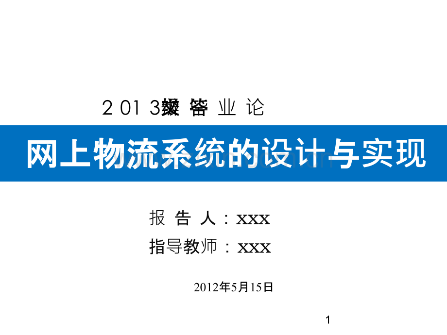 网上物流管理系统的设计与实现论文答辩-.ppt_第1页