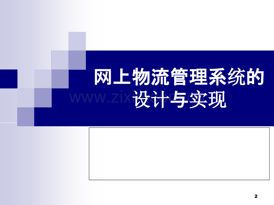 网上物流管理系统的设计与实现论文答辩-.ppt_第2页