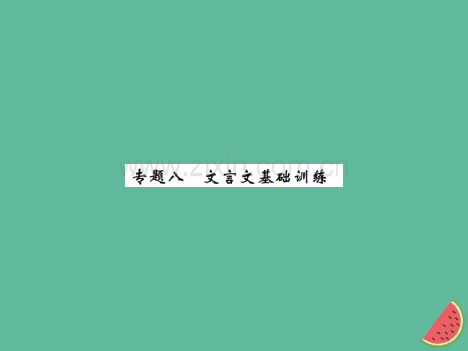 2018年秋七年级语文上册-专题八-文言文基础训练习题优质新人教版.ppt_第1页